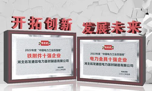 Good News! Hebei Tuofa Company Won Two Honors: Top Ten Enterprise Of Electric Power Fittings And Top Ten Enterprise Of Iron Accessories